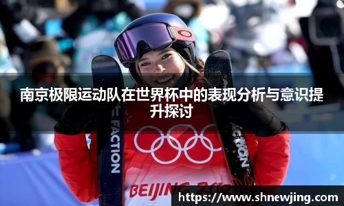 南京极限运动队在世界杯中的表现分析与意识提升探讨