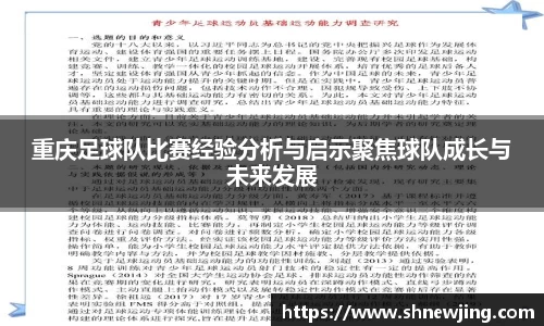 重庆足球队比赛经验分析与启示聚焦球队成长与未来发展