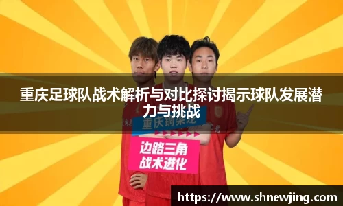 重庆足球队战术解析与对比探讨揭示球队发展潜力与挑战