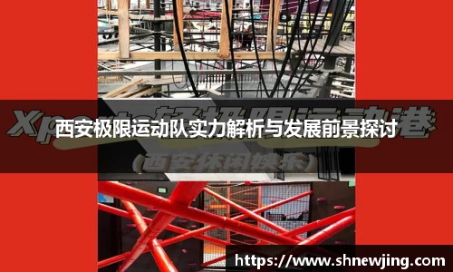 西安极限运动队实力解析与发展前景探讨