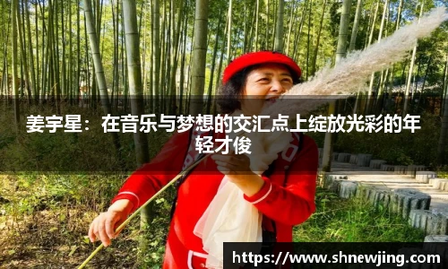 姜宇星：在音乐与梦想的交汇点上绽放光彩的年轻才俊