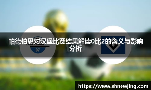 帕德伯恩对汉堡比赛结果解读0比2的含义与影响分析