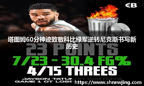 塔图姆60分神迹致敬科比绿军逆转尼克斯书写新历史