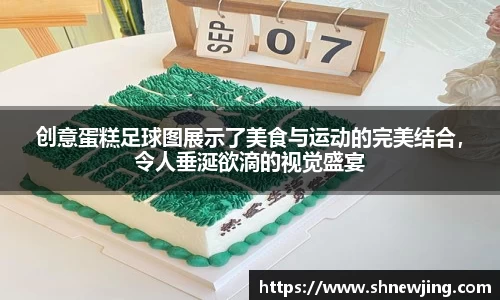 创意蛋糕足球图展示了美食与运动的完美结合，令人垂涎欲滴的视觉盛宴