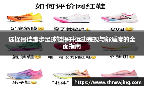 选择最佳跑步足球鞋提升运动表现与舒适度的全面指南