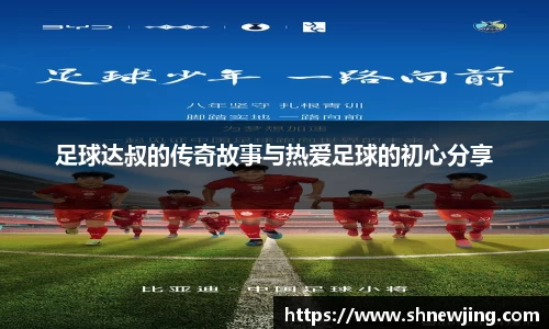 足球达叔的传奇故事与热爱足球的初心分享